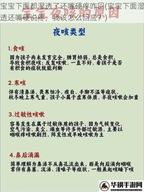 宝宝下面都湿透了还嘴硬疼咋回(宝宝下面湿透还嘴硬说疼，我该怎么回应？)