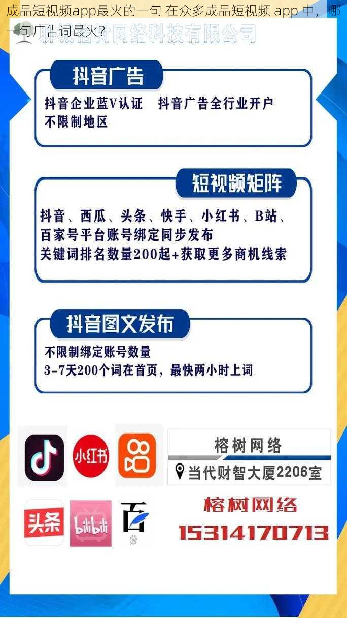 成品短视频app最火的一句 在众多成品短视频 app 中，哪一句广告词最火？