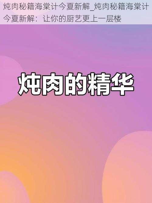 炖肉秘籍海棠计今夏新解_炖肉秘籍海棠计今夏新解：让你的厨艺更上一层楼