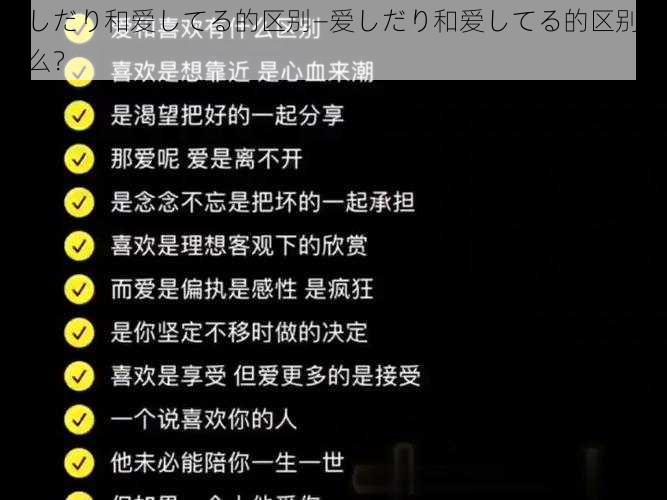 爱しだり和爱してる的区别—爱しだり和爱してる的区别是什么？