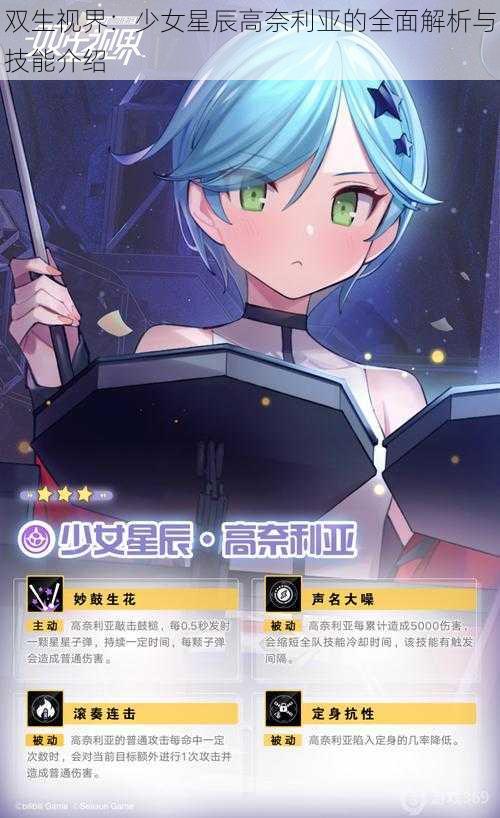 双生视界：少女星辰高奈利亚的全面解析与技能介绍