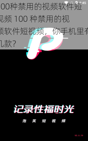 100种禁用的视频软件短视频 100 种禁用的视频软件短视频，你手机里有几款？