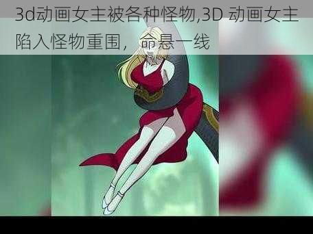 3d动画女主被各种怪物,3D 动画女主陷入怪物重围，命悬一线