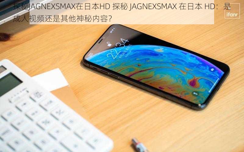 探秘JAGNEXSMAX在日本HD 探秘 JAGNEXSMAX 在日本 HD：是成人视频还是其他神秘内容？