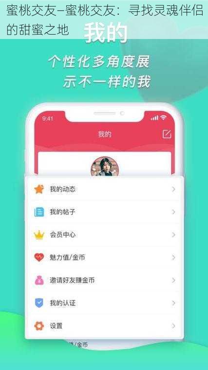 蜜桃交友—蜜桃交友：寻找灵魂伴侣的甜蜜之地