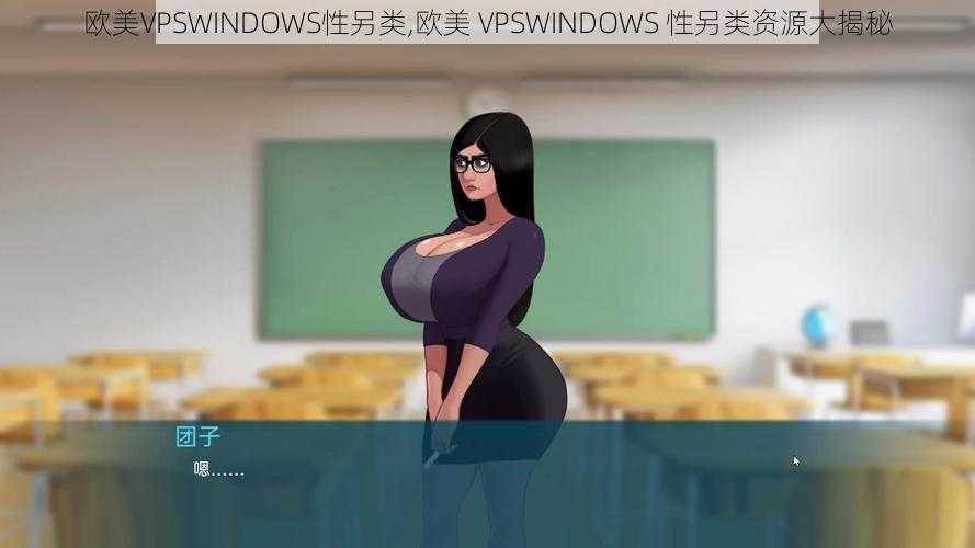 欧美VPSWINDOWS性另类,欧美 VPSWINDOWS 性另类资源大揭秘