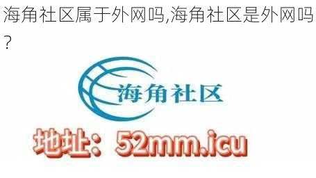 海角社区属于外网吗,海角社区是外网吗？