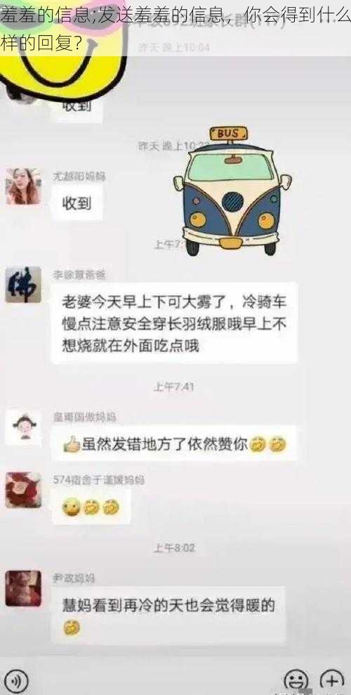 羞羞的信息;发送羞羞的信息，你会得到什么样的回复？