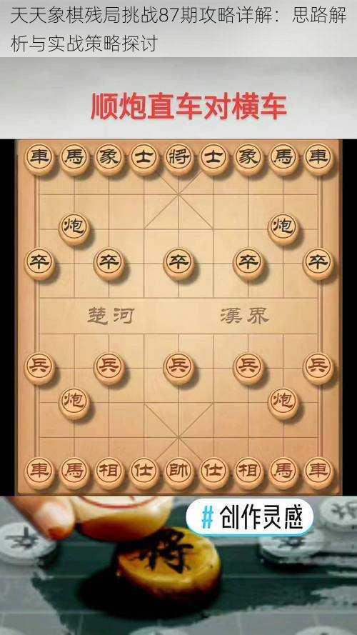 天天象棋残局挑战87期攻略详解：思路解析与实战策略探讨