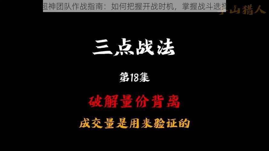 全民超神团队作战指南：如何把握开战时机，掌握战斗选择技巧