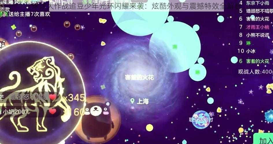 球球大作战追豆少年光环闪耀来袭：炫酷外观与震撼特效全解析