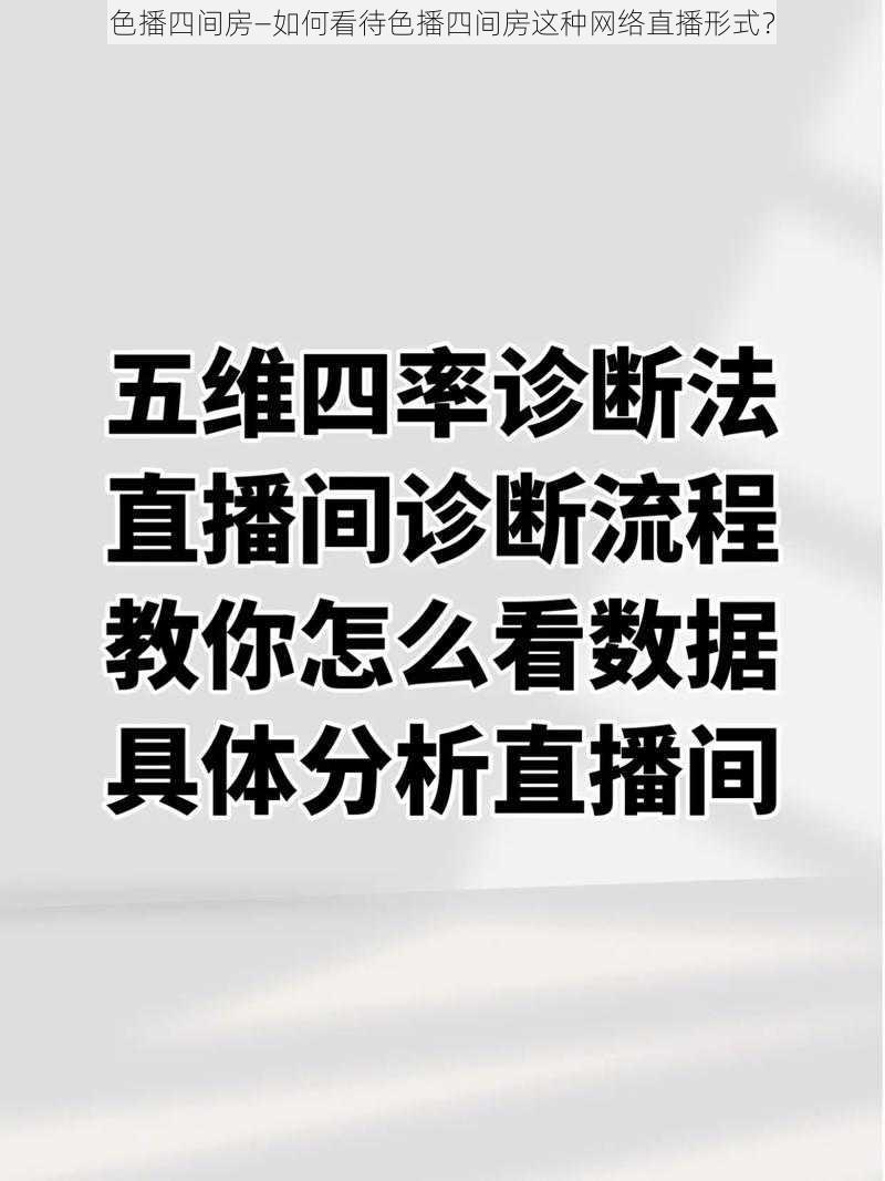 色播四间房—如何看待色播四间房这种网络直播形式？