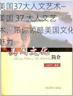 美国37大人文艺术—美国 37 大人文艺术，带你领略美国文化魅力