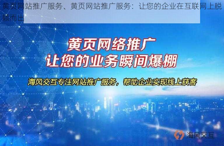 黄页网站推广服务、黄页网站推广服务：让您的企业在互联网上脱颖而出