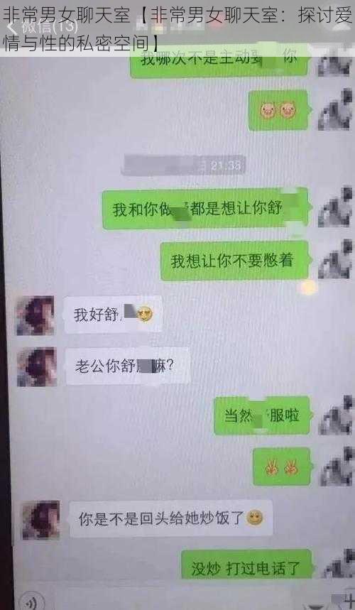 非常男女聊天室【非常男女聊天室：探讨爱情与性的私密空间】