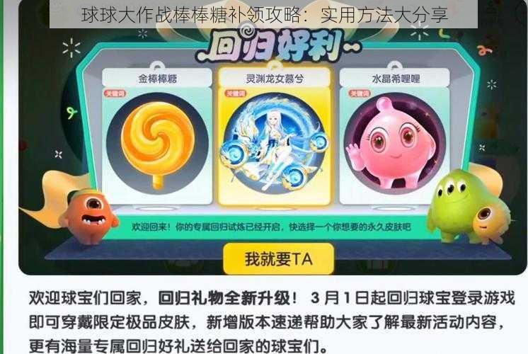 球球大作战棒棒糖补领攻略：实用方法大分享