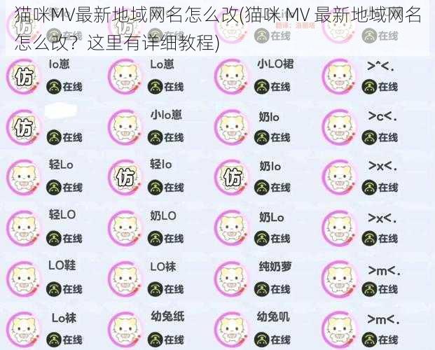 猫咪MV最新地域网名怎么改(猫咪 MV 最新地域网名怎么改？这里有详细教程)