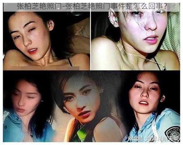 张柏芝艳照门-张柏芝艳照门事件是怎么回事？