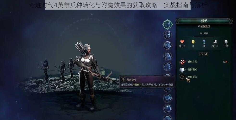 奇迹时代4英雄兵种转化与附魔效果的获取攻略：实战指南与解析