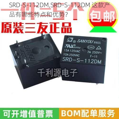 SRD-S-112DM,SRD-S-112DM 这款产品有哪些特点和优势？