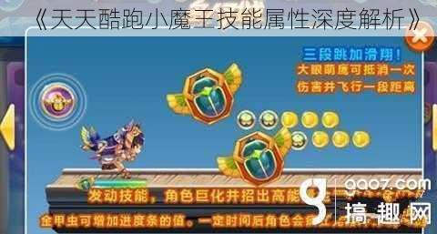 《天天酷跑小魔王技能属性深度解析》