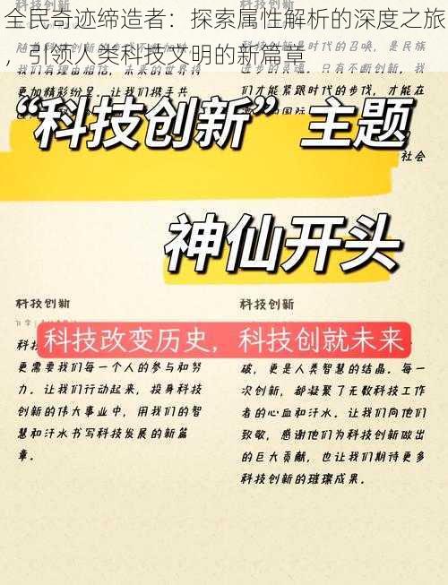 全民奇迹缔造者：探索属性解析的深度之旅，引领人类科技文明的新篇章