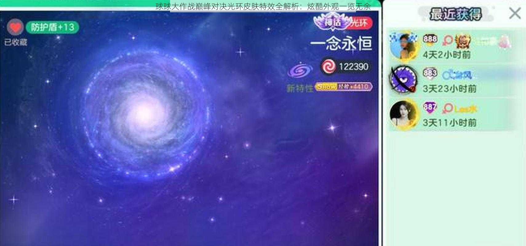 球球大作战巅峰对决光环皮肤特效全解析：炫酷外观一览无余