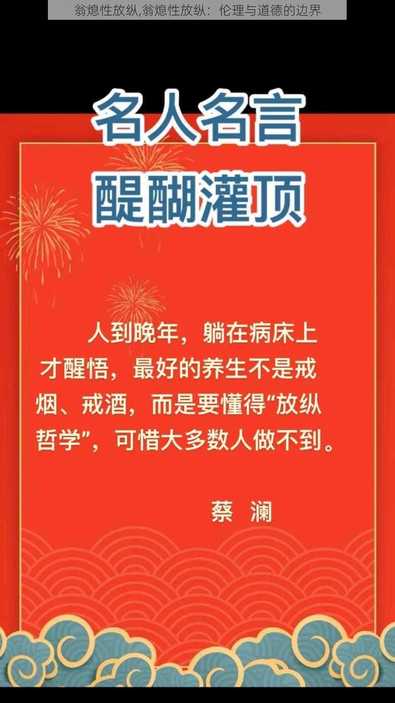 翁熄性放纵,翁熄性放纵：伦理与道德的边界