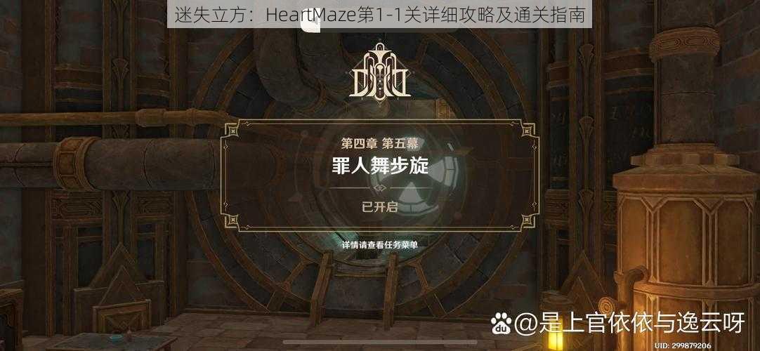 迷失立方：HeartMaze第1-1关详细攻略及通关指南