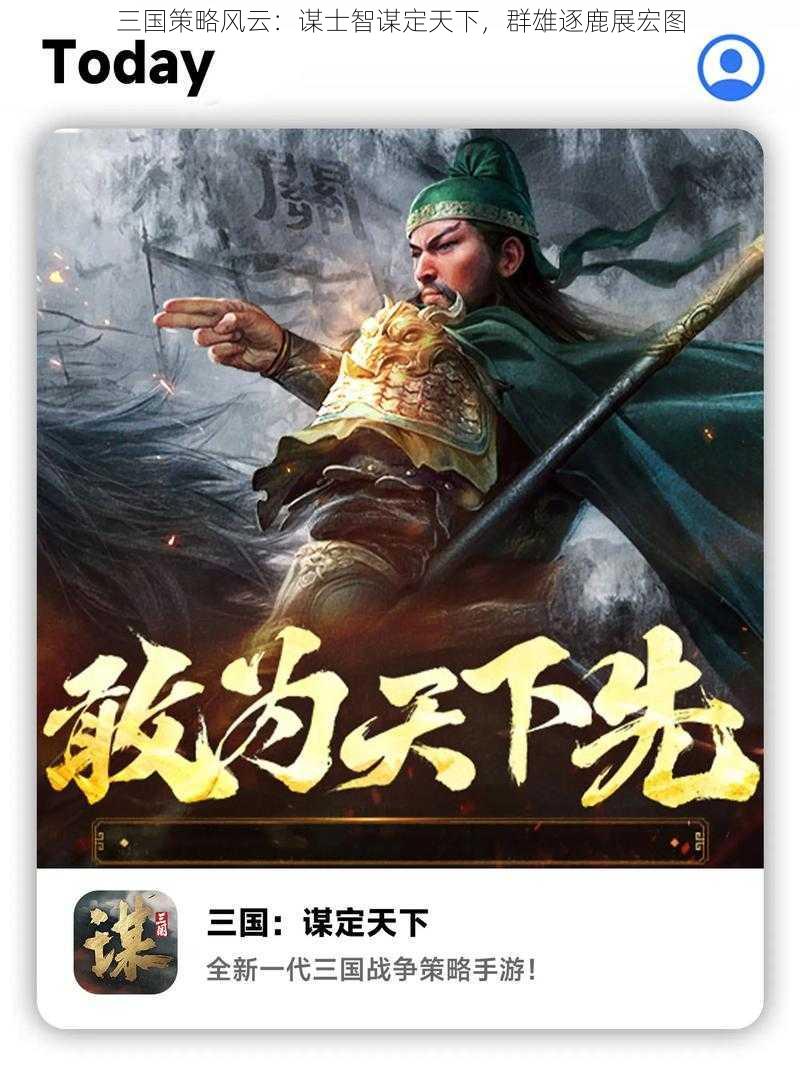 三国策略风云：谋士智谋定天下，群雄逐鹿展宏图