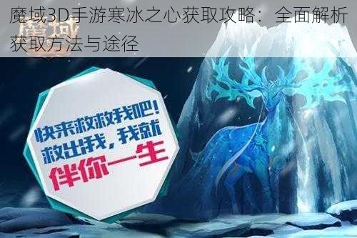 魔域3D手游寒冰之心获取攻略：全面解析获取方法与途径