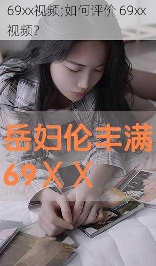 69xx视频;如何评价 69xx 视频？