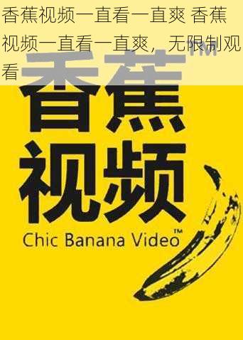 香蕉视频一直看一直爽 香蕉视频一直看一直爽，无限制观看