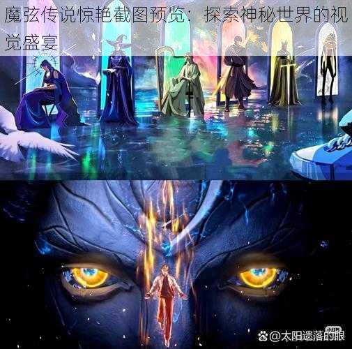 魔弦传说惊艳截图预览：探索神秘世界的视觉盛宴