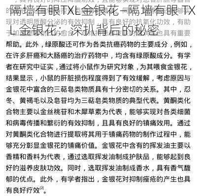 隔墙有眼TXL金银花—隔墙有眼 TXL 金银花：深扒背后的秘密