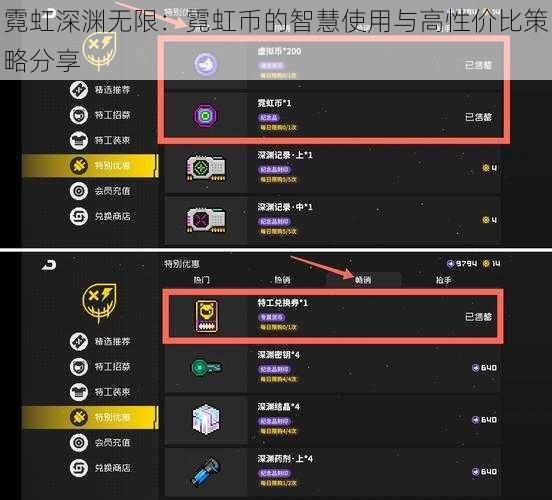 霓虹深渊无限：霓虹币的智慧使用与高性价比策略分享