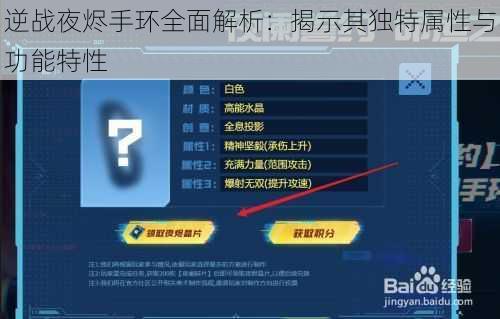 逆战夜烬手环全面解析：揭示其独特属性与功能特性