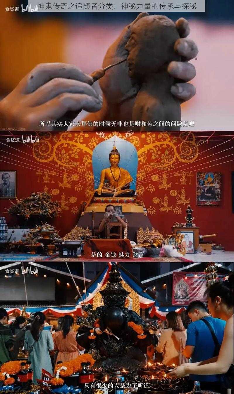 神鬼传奇之追随者分类：神秘力量的传承与探秘