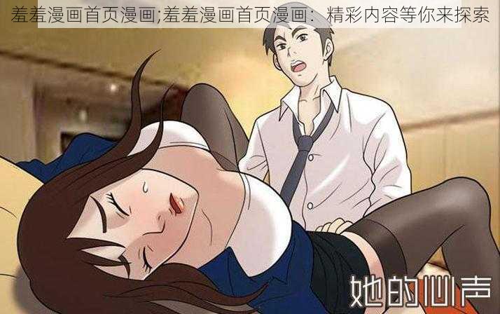 羞羞漫画首页漫画;羞羞漫画首页漫画：精彩内容等你来探索