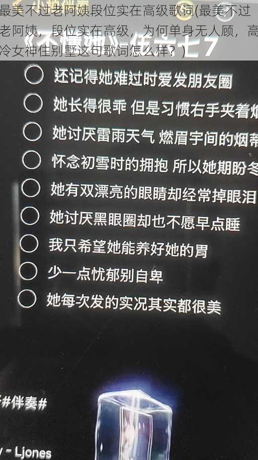 最美不过老阿姨段位实在高级歌词(最美不过老阿姨，段位实在高级，为何单身无人顾，高冷女神住别墅这句歌词怎么样？)