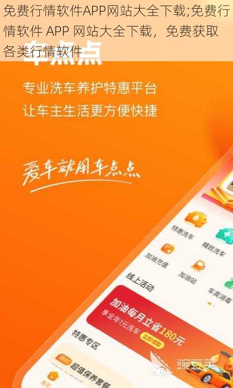 免费行情软件APP网站大全下载;免费行情软件 APP 网站大全下载，免费获取各类行情软件