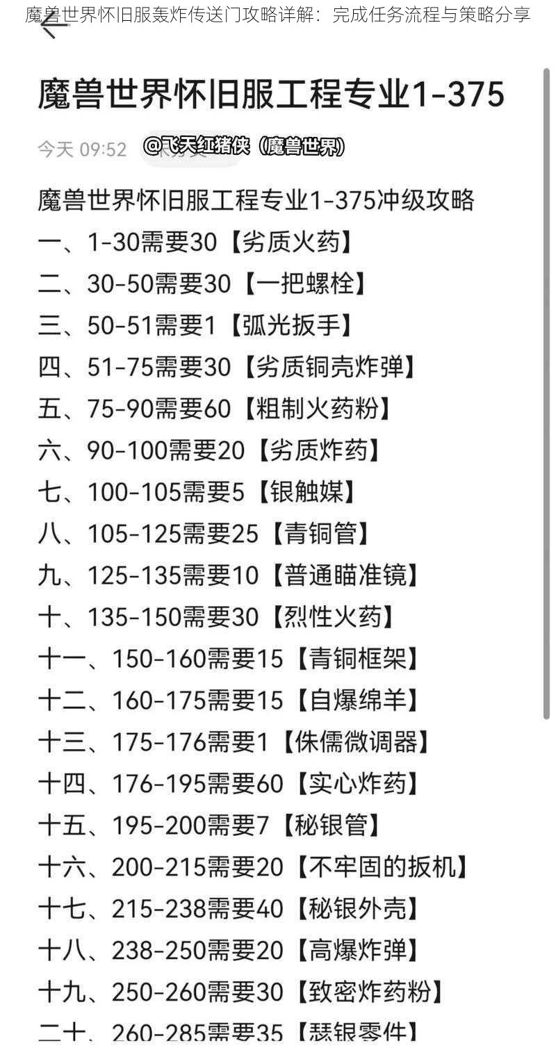 魔兽世界怀旧服轰炸传送门攻略详解：完成任务流程与策略分享