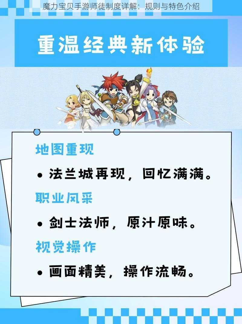 魔力宝贝手游师徒制度详解：规则与特色介绍