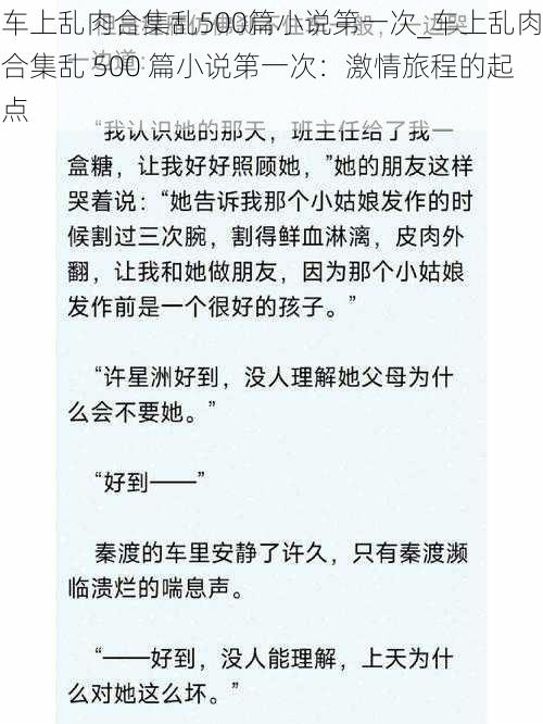 车上乱肉合集乱500篇小说第一次_车上乱肉合集乱 500 篇小说第一次：激情旅程的起点