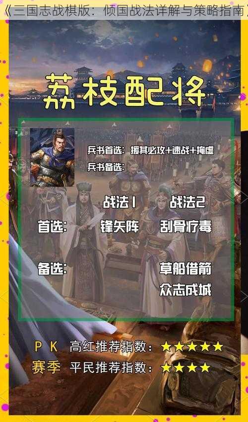 《三国志战棋版：倾国战法详解与策略指南》