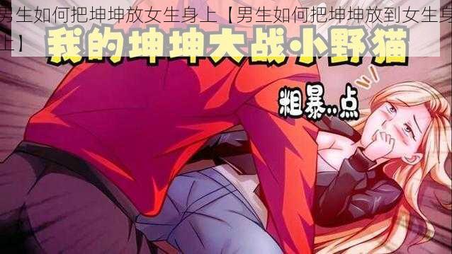 男生如何把坤坤放女生身上【男生如何把坤坤放到女生身上】