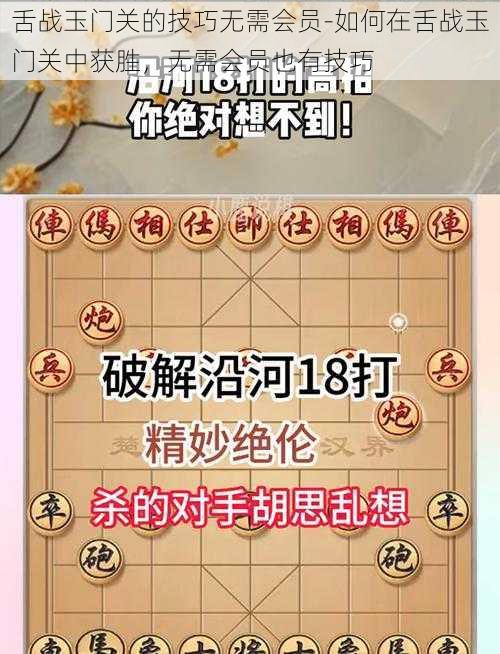 舌战玉门关的技巧无需会员-如何在舌战玉门关中获胜，无需会员也有技巧