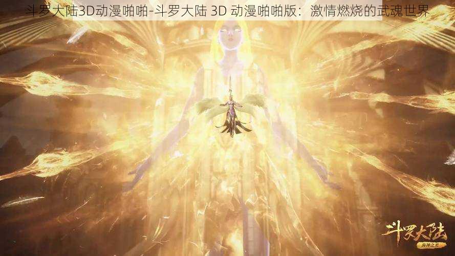 斗罗大陆3D动漫啪啪-斗罗大陆 3D 动漫啪啪版：激情燃烧的武魂世界