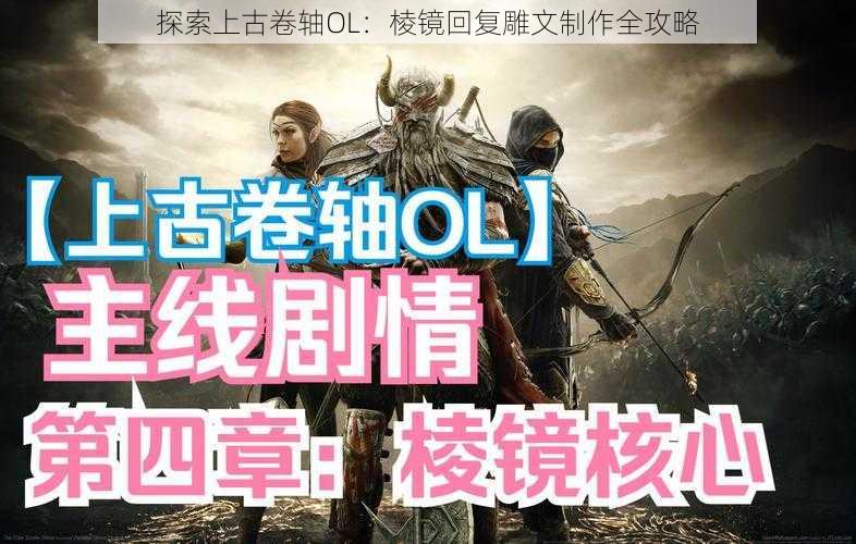 探索上古卷轴OL：棱镜回复雕文制作全攻略