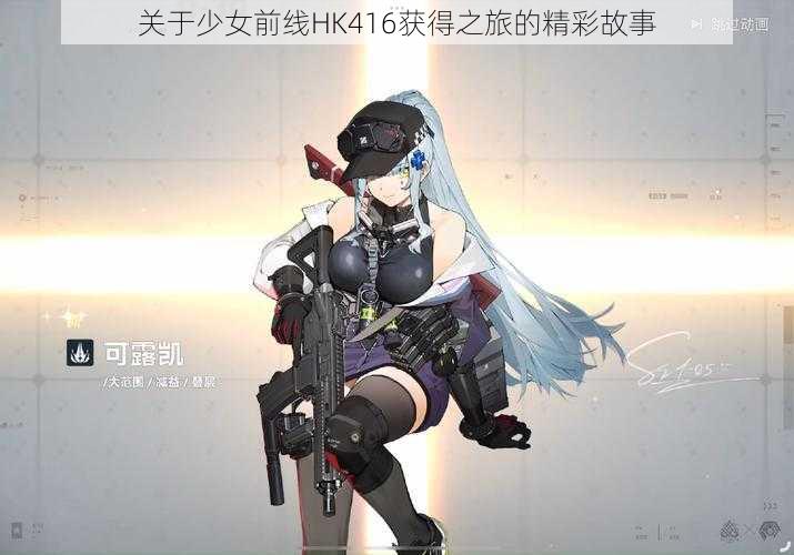 关于少女前线HK416获得之旅的精彩故事